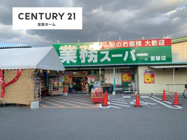 奈良市帝塚山南２丁目の土地(業務スーパー富雄店)