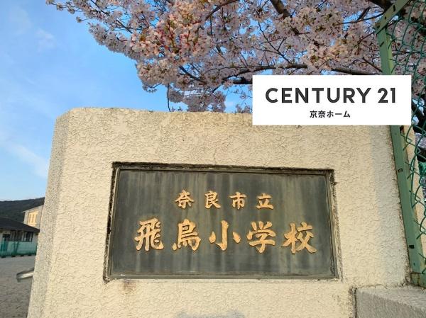イトーピア奈良高畑町(奈良市立飛鳥小学校)