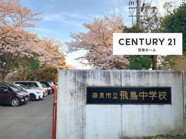 イトーピア奈良高畑町(奈良市立飛鳥中学校)