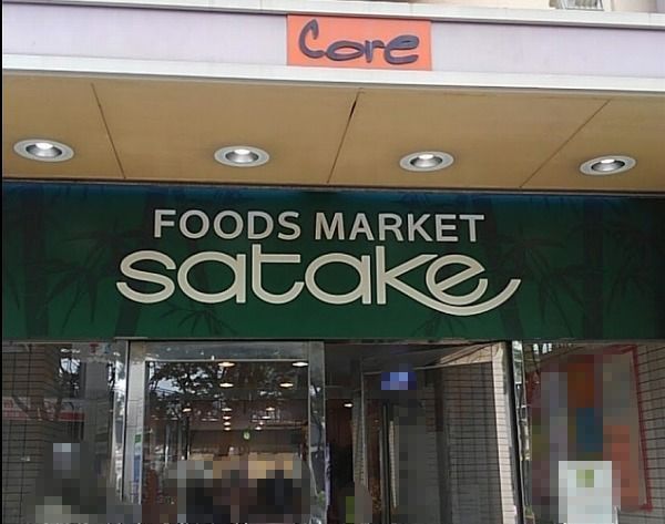 エステスクエア・アクロス大日(Foods　Market　satake梶町店)
