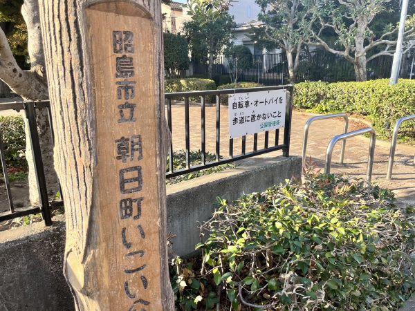 昭島市中神町1丁目 新築分譲住宅 A号棟【全2棟】(朝日町いこい公園)