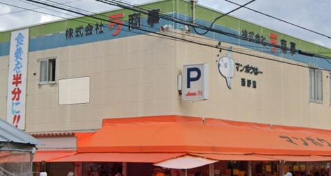 ロピア西町(マンボウ)