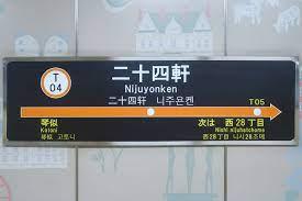 ラポール二十四軒1号棟(二十四軒駅(札幌市交通局東西線))
