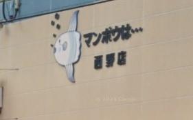 ロジェ山の手通り(マンボウ)