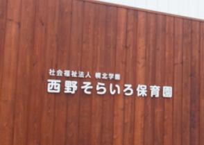 ロジェ山の手通り(西野そらいろ保育園)