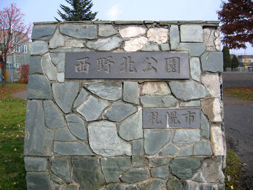 ロジェ山の手通り(西野北公園)