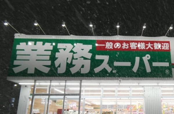 札幌市白石区菊水元町七条1丁目の土地(業務スーパー菊水元町店)