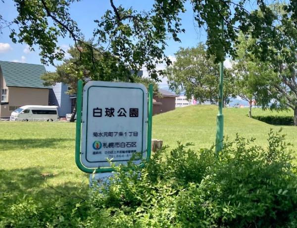 札幌市白石区菊水元町七条1丁目の土地(白球公園)