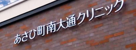 江別市萌えぎ野中央の中古一戸建て(医療法人社団林内科あさひ町南大通クリニック)