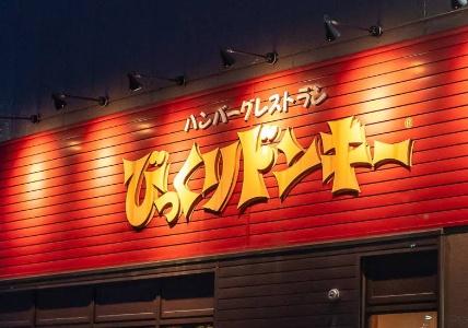 札幌市東区北二十三条東6丁目の中古一戸建て(びっくりドンキー美香保店)
