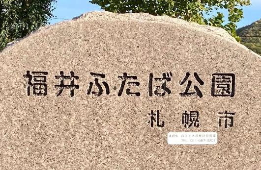 札幌市西区福井４丁目の中古一戸建て(福井ふたば公園)