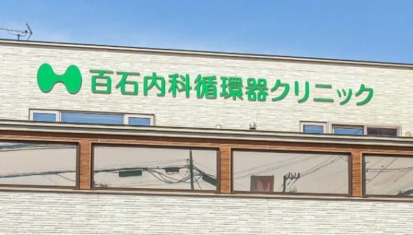 札幌市西区福井４丁目の中古一戸建て(医療法人社団百石内科循環器クリニック)