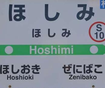 小樽市星野町の中古一戸建て(ほしみ駅(JR北海道函館本線))