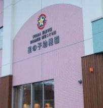 小樽市星野町の中古一戸建て(認定こども園ほしおきガーデン星の子幼稚園)