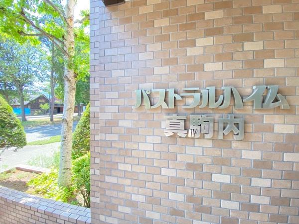 パストラルハイム真駒内