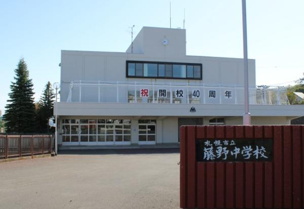 札幌市南区藤野六条９丁目の中古一戸建て(札幌市立藤野中学校)