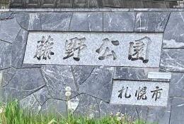 札幌市南区藤野六条９丁目の中古一戸建て(藤野公園)