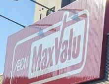 札幌市西区山の手五条２丁目の土地(マックスバリュ琴似３条店)