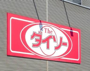札幌市西区山の手五条２丁目の土地(ダイソーフレスポ琴似店)