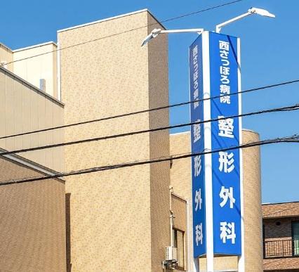 札幌市西区山の手五条２丁目の土地(医療法人西さっぽろ病院)