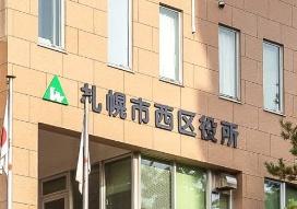 札幌市西区山の手五条２丁目の土地(札幌市西区役所)