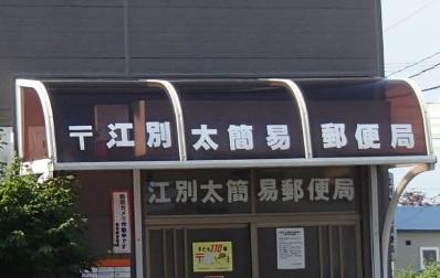 江別市萌えぎ野西の中古一戸建て(江別太簡易郵便局)
