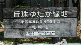 札幌市東区北丘珠五条3丁目の土地(丘珠ゆたか緑地)