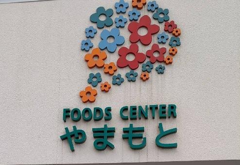 プリンスハイツ南17条(フーヅセンターやまもと)