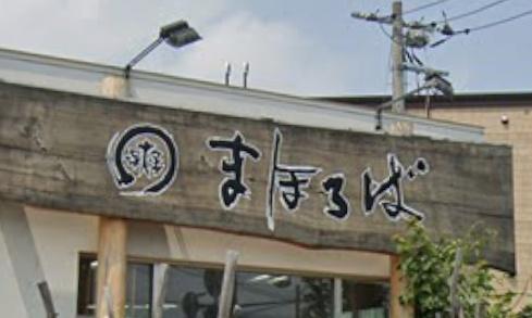 札幌市西区西野五条３丁目の土地(自然食の店まほろば本店)