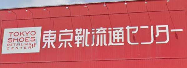 札幌市西区西野五条３丁目の土地(東京靴流通センター札幌西野店)