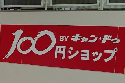 札幌市手稲区手稲前田の土地(Can★Do花川南店)
