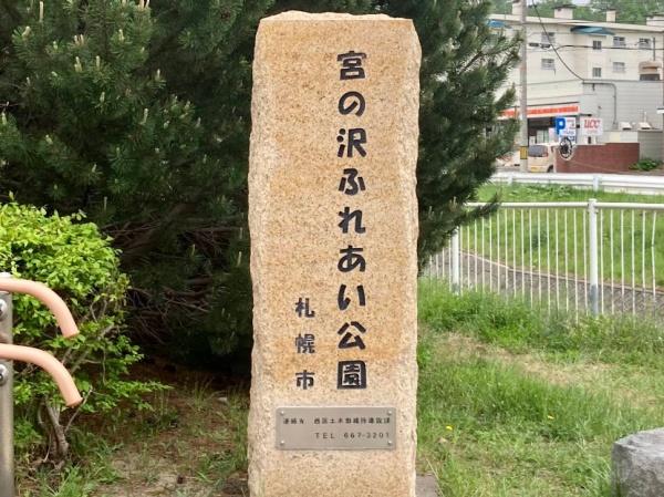 札幌市西区宮の沢三条５丁目の中古一戸建て(宮の沢ふれあい公園)