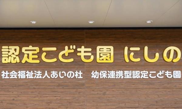 札幌市西区西野九条５丁目の中古一戸建て(認定こども園にしの)