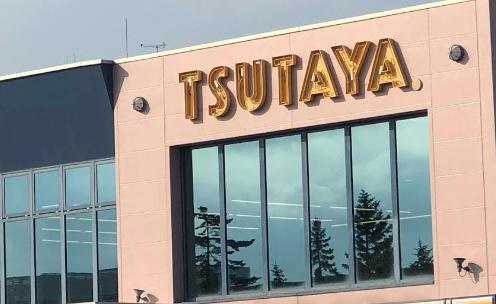 札幌市北区あいの里二条２丁目の中古一戸建て(TSUTAYAあいの里店)