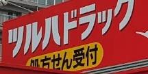 札幌市手稲区曙二条５丁目の中古一戸建て(ツルハドラッグ手稲星置駅前店)