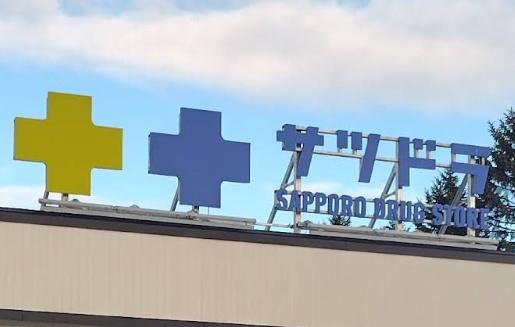 八軒7条西2丁目　新築戸建(サツドラ八軒6条店)