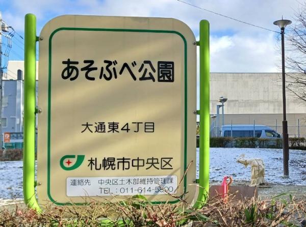 クリーンリバーフィネス大通公園東(あそぶべ公園)