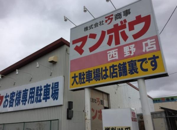 札幌市西区西野二条７丁目の中古一戸建て(食品スーパーマンボウ西野店)