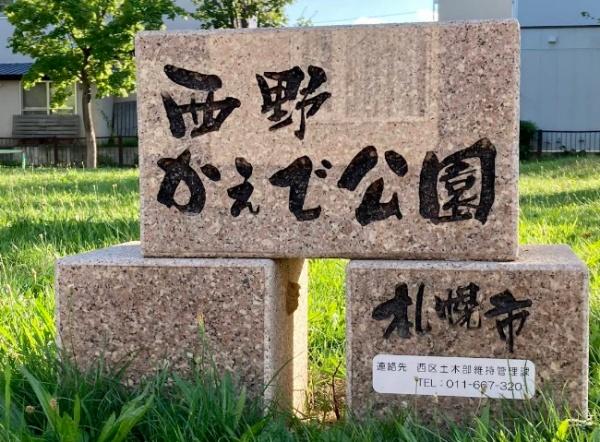 札幌市西区西野六条６丁目の土地(西野かえで公園)