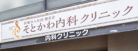 サンオーハイツ(医療法人社団健寿会そとかわ内科クリニック)