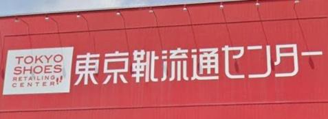札幌市西区西野五条３丁目の土地(東京靴流通センター札幌西野店)
