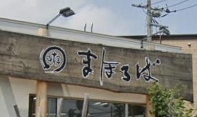 札幌市西区西野五条３丁目の土地(自然食の店まほろば本店)