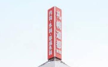 北19条東14丁目　新築戸建(医療法人社団札幌道都病院)