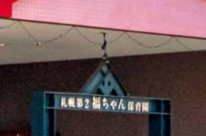 北19条東14丁目　新築戸建(札幌第二福ちゃん保育園)
