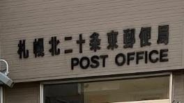 北19条東14丁目　新築戸建(札幌北二十条東郵便局)