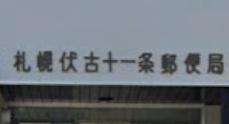 札幌市東区伏古十二条３丁目の土地(札幌伏古十一条郵便局)