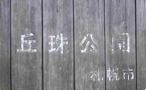 札幌市東区伏古十二条３丁目の土地(丘珠公園)