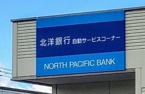 札幌市東区伏古十二条３丁目の土地(北洋銀行伏古支店伏古北出張所)