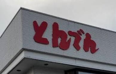 二十四軒　工場・倉庫兼事務所(和食レストランとんでん宮の森店)