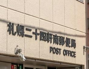 二十四軒　工場・倉庫兼事務所(札幌二十四軒南郵便局)